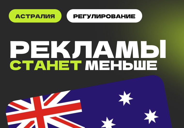 🇦🇺 Австралия ограничит рекламу азартных игр со следующего годаАнтиигорные лоббисты и общественники…