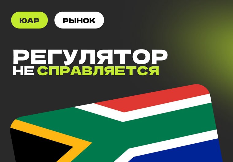 🇿🇦 ЮАР по-прежнему терпит поражения в борьбе с серым рынкомСогласно отчёту YieldSec,…