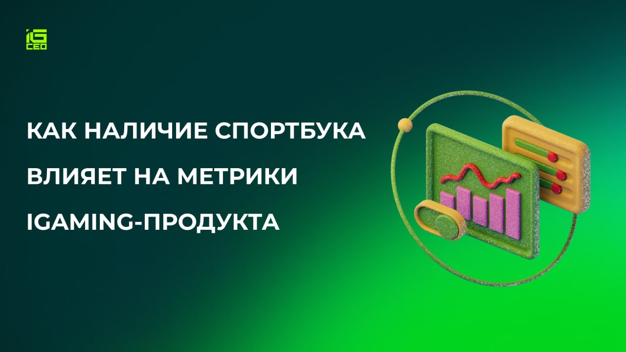 Как наличие спортбука влияет на метрики iGaming-продукта