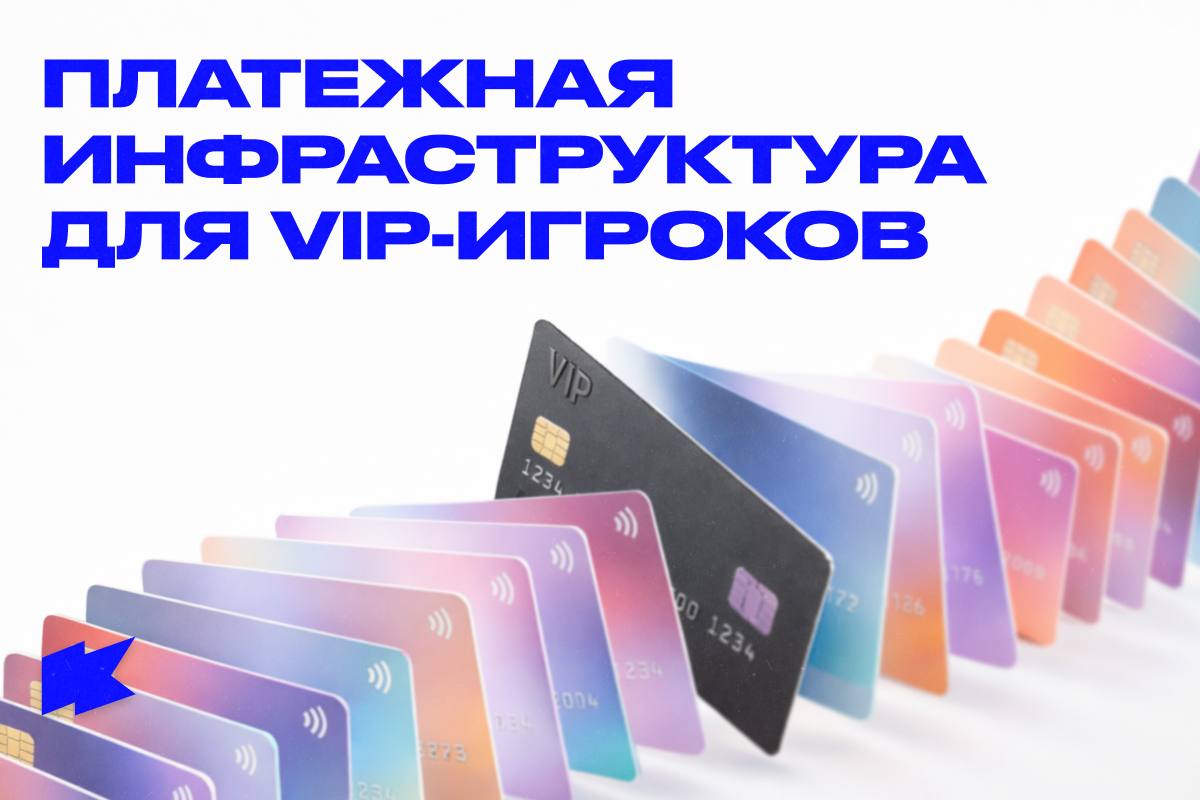Как платежные методы влияют на удержание VIP-игроков