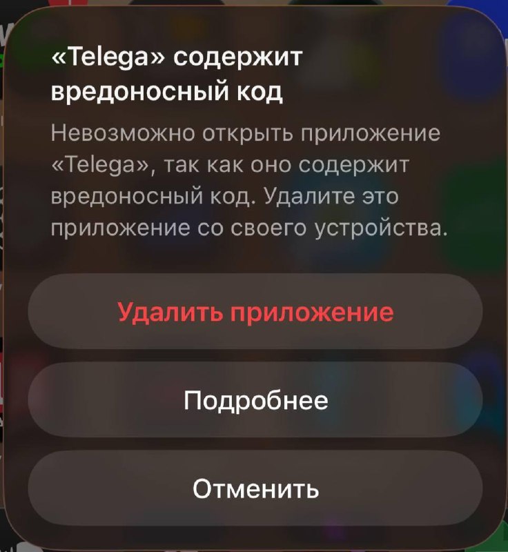 Apple настолько сильно озадачилась проблемой слива данных из Telega, что не просто удалила приложение, но ещё и запретила открывать его на уже установленных устройствах