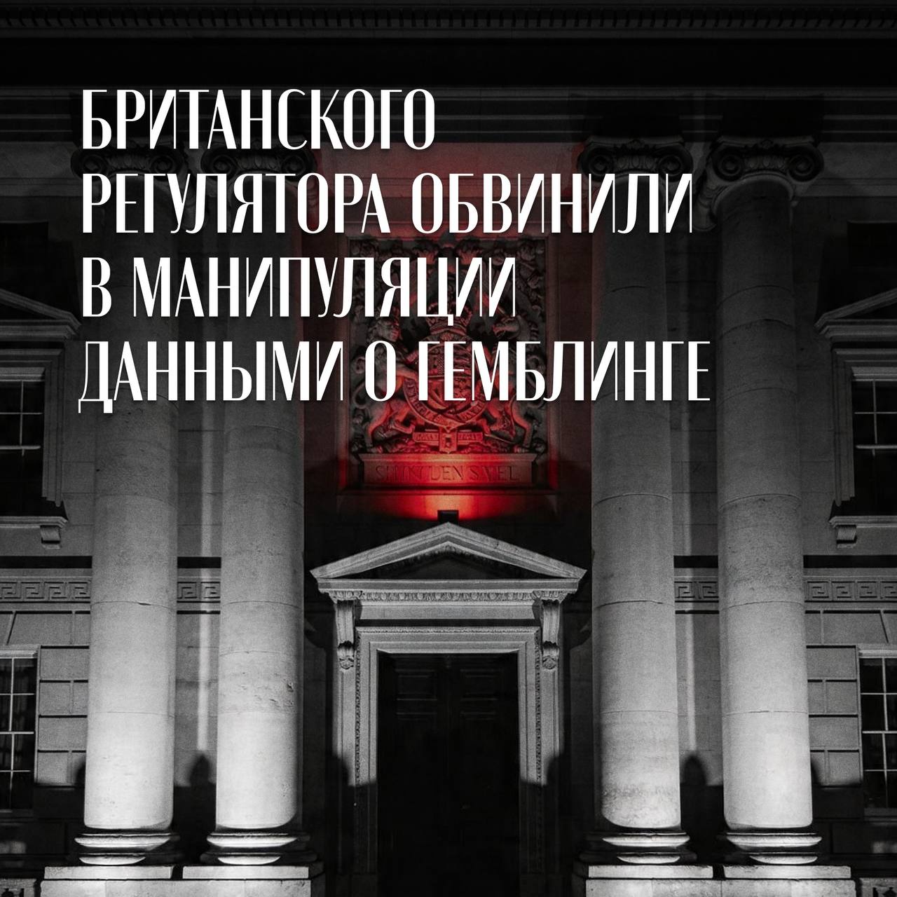 🇬🇧 Британский регулятор исказил данные о гемблинге ради повышения налоговВ апреле 2026…