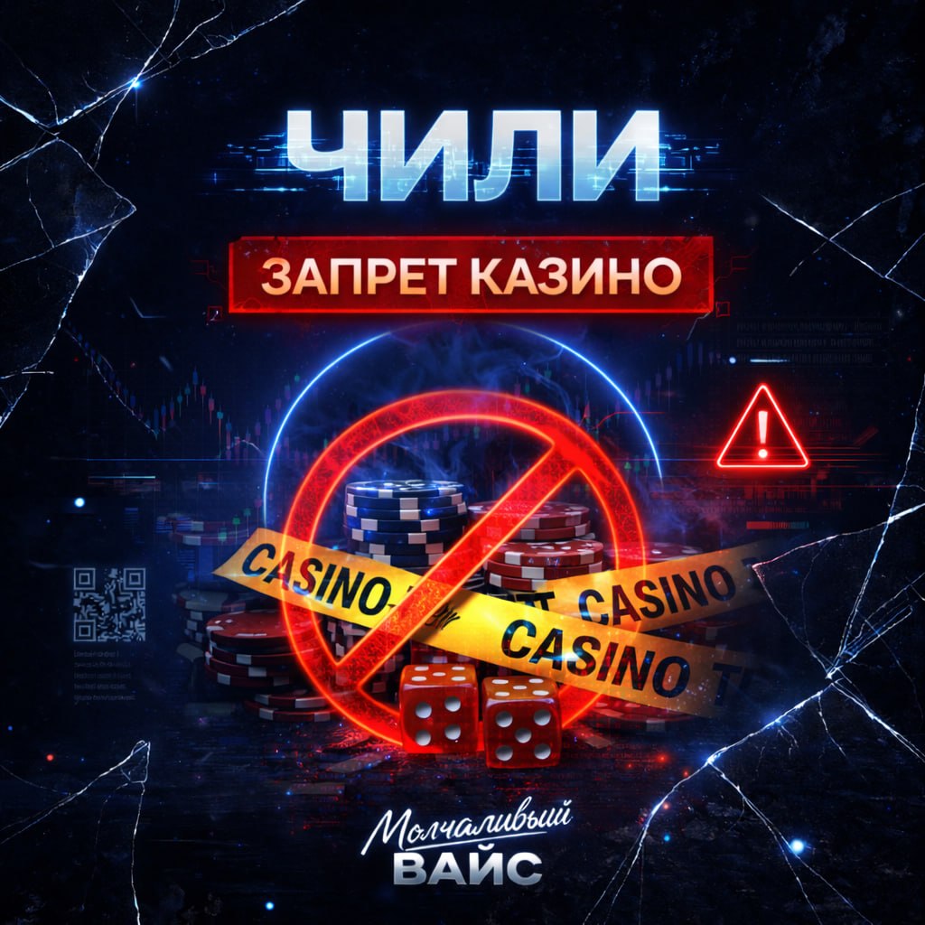 🇨🇱 В Чили усиливают давление на нелегальные онлайн-казино: теперь борьба выходит на…