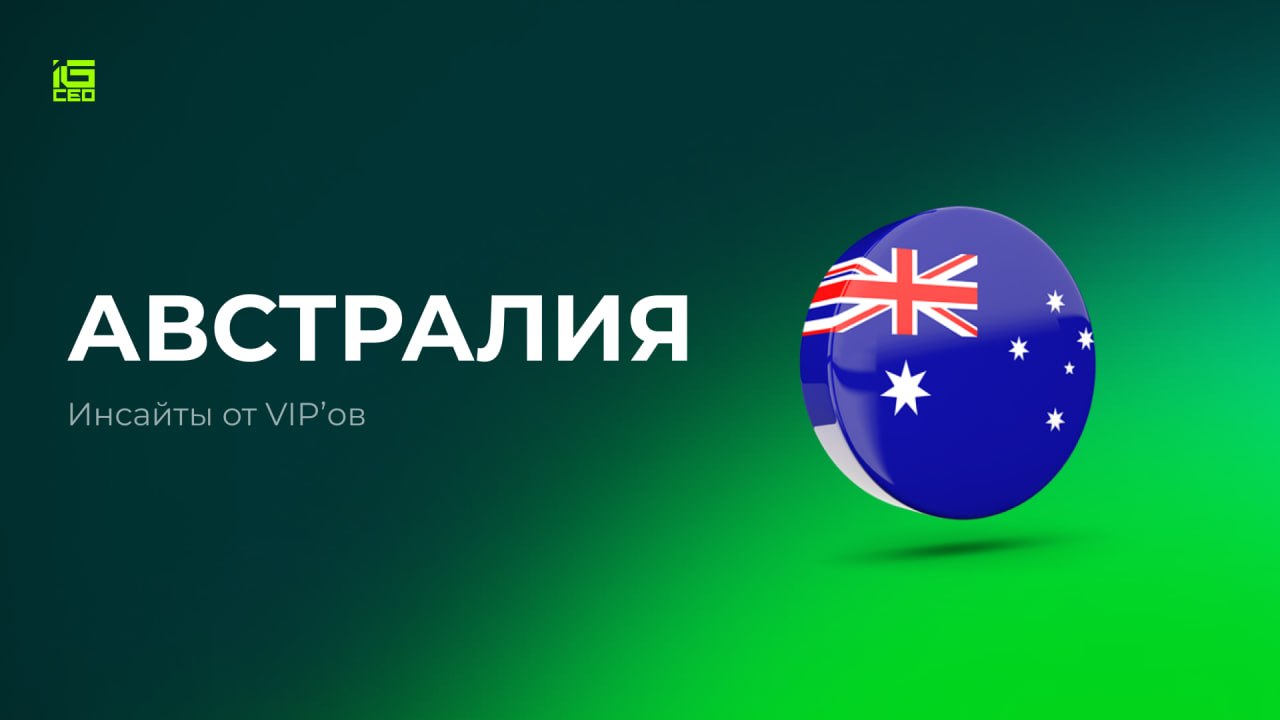 🇦🇺 Австралия. Инсайты от VIP'овВ этом посте мы поделимся инсайтами, которые получили…
