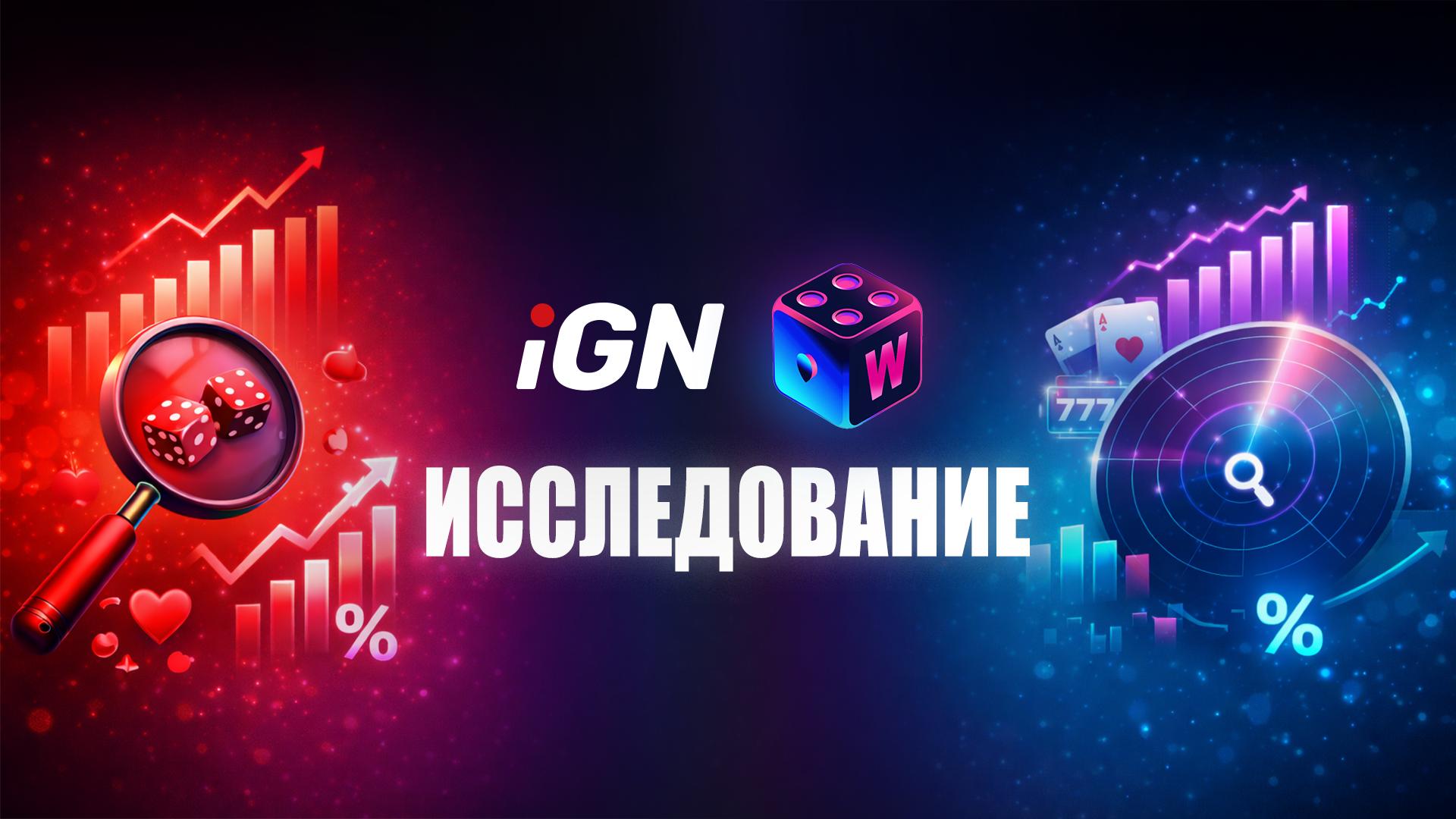 🤝⭐️ iGN x Wager 3.0: Чем жестче регулирование, тем быстрее растут офшорные…