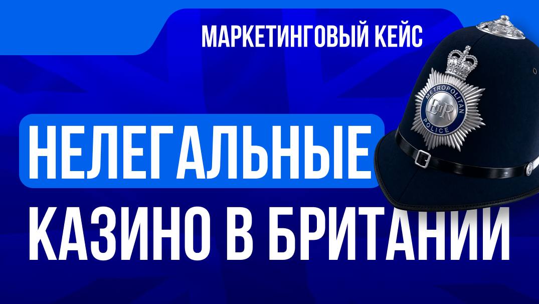 🎰 Маркетинговый кейс: регистрация в GamStop — мишень для нелегальных казиноРасследование The…