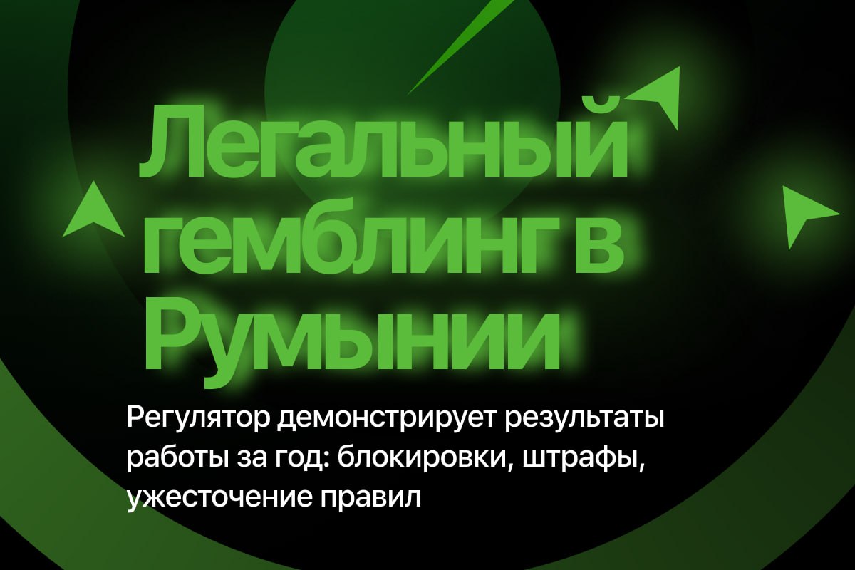 🇷🇴 Румыния ужесточает контроль за рынком азартных игрНациональное управление по азартным играм…