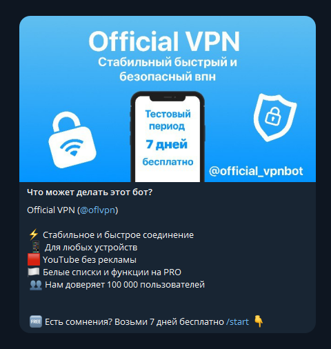 Бот Official VPN Bot