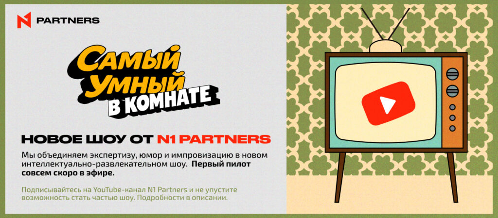 N1 Partners открывает набор заявок на участие в YouTube-шоу