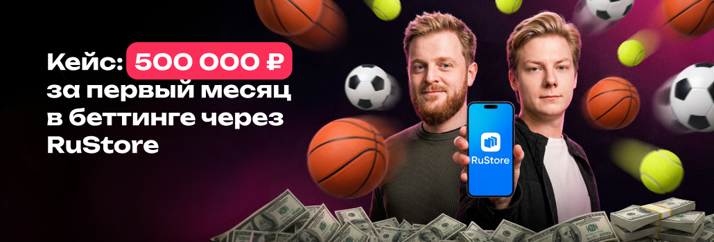 500 000 ₽ за месяц в беттинге через RuStore