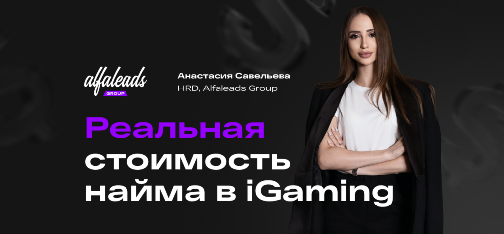 Сколько на самом деле стоит найм сотрудника в гемблинге?