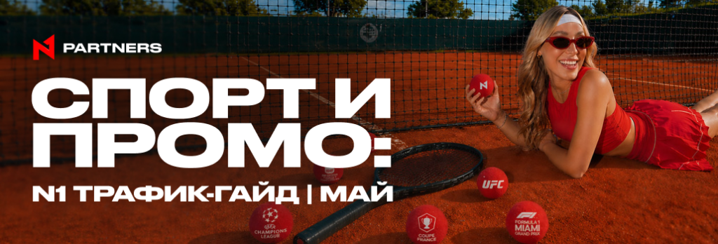 Куда лить Tier-1 спорт трафик в мае: Топ событий и промо