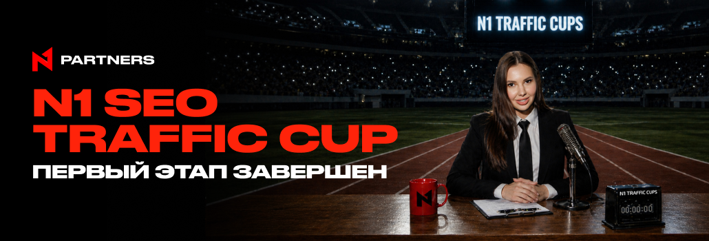 N1 SEO Traffic Cup: первый этап завершен — итоги и победители
