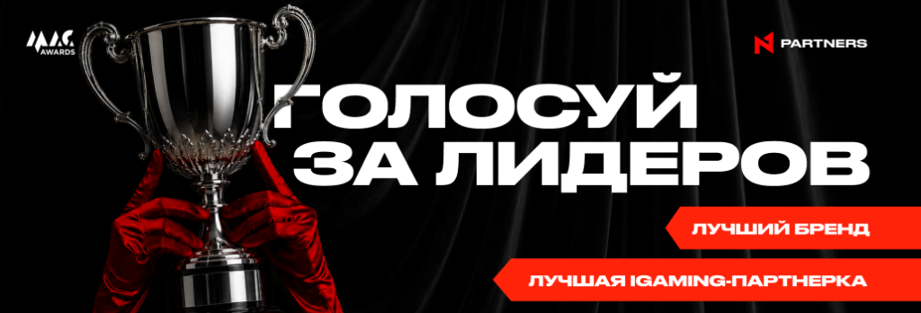 Голосуй за N1 Partners на MAC Awards 2026: лучшая iGaming-партнёрка и бренд