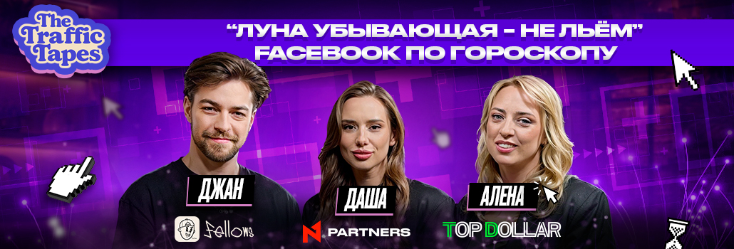 Facebook Ads по фазам луны и другие невероятные истории — в новом The Traffic Tapes от N1 Partners