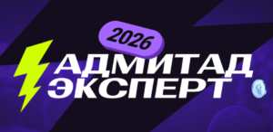 Адмитад Эксперт 2026