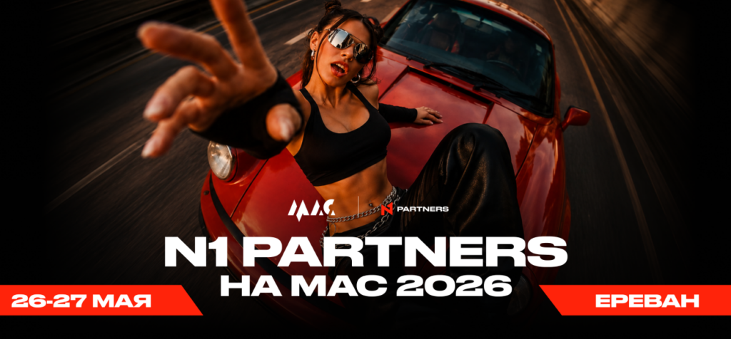 Встречай N1 Partners на MAC 2026!