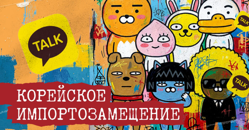 KakaoTalk вместо Telegram — без VPN, но с РКН: стоит ли переходить на корейский мессенджер в 2026 году