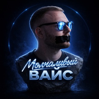 Молчаливый Вайс 🤫