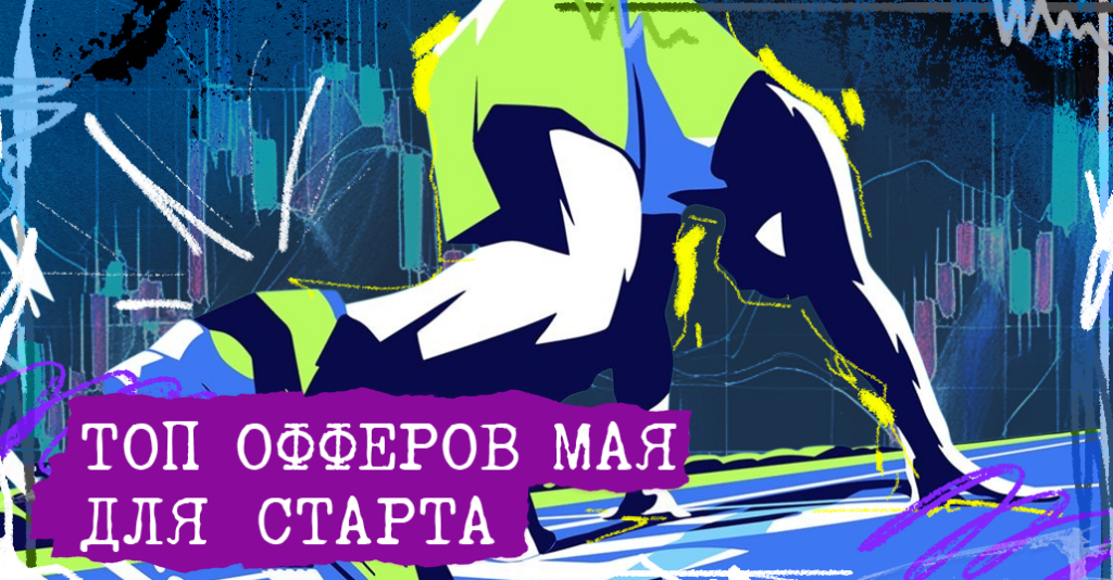 Все для старта и масштаба в мае: партнерки, антики, аккаунты и не только