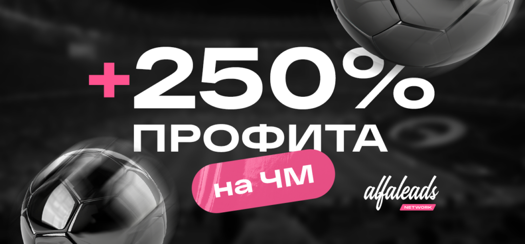 Как партнеры Alfaleads Network сделали +250% на ЧМ-2022 и почему в 2026 будет еще больше денег
