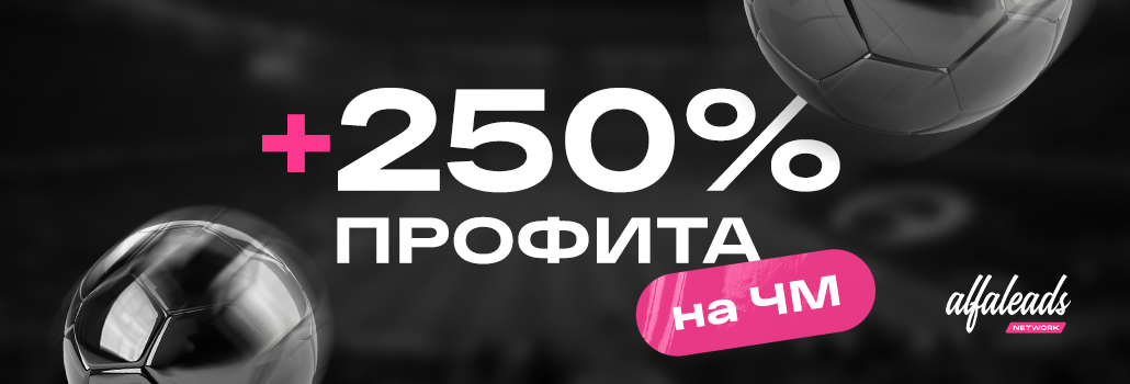 Как партнеры Alfaleads Network сделали +250% на ЧМ-2022 и почему в 2026 будет еще больше денег