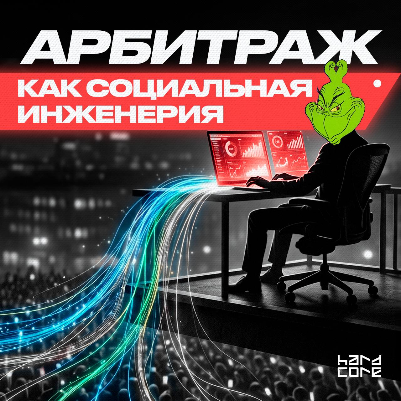 Арбитраж как социальная инженерия