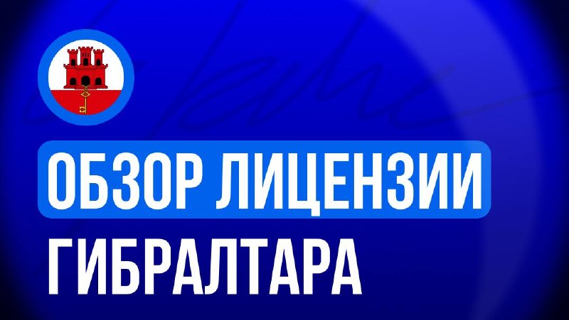 🇬🇮 Обзор лицензии ГибралтараВ апреле 2026 Гибралтар принял новый акт по гемблингу….