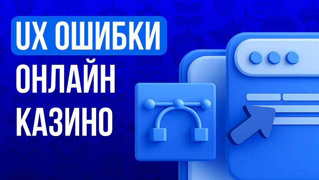 🎰 UX в онлайн-казино: что определяет конверсиюПервое впечатление от сайта онлайн-казино формируется…