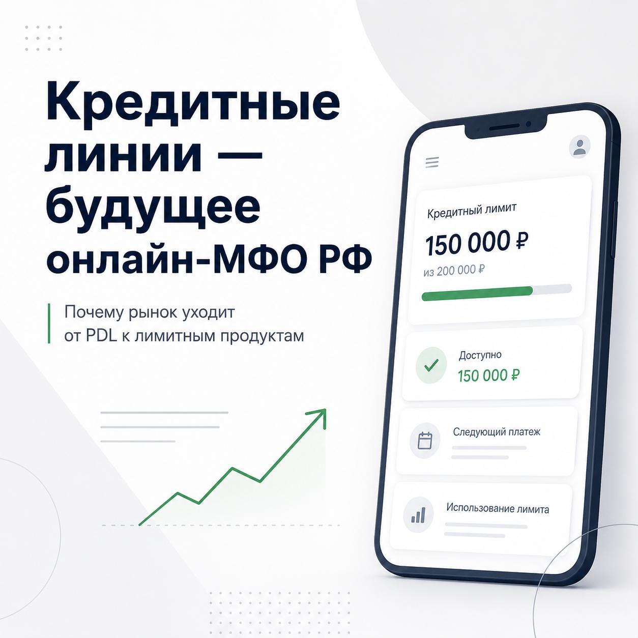 #Статьи Кредитные линии — будущее онлайн-МФО в России?Российский рынок микрофинансирования входит в…