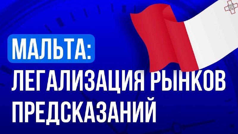 🇲🇹 Мальта: курс на легализацию рынков предсказанийВ марте министр экономики Мальты Сильвио…
