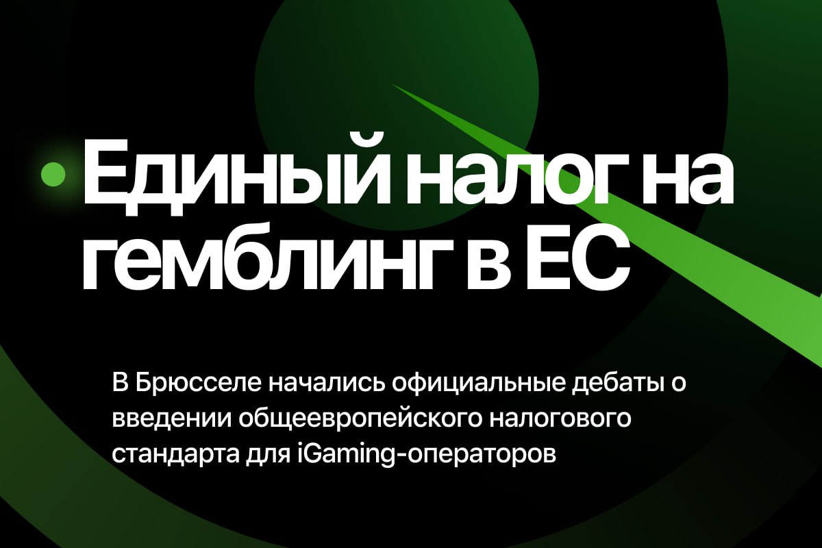 ❗️Европарламент готовит почву для единого налога на гемблингВ Брюсселе начались официальные дебаты…