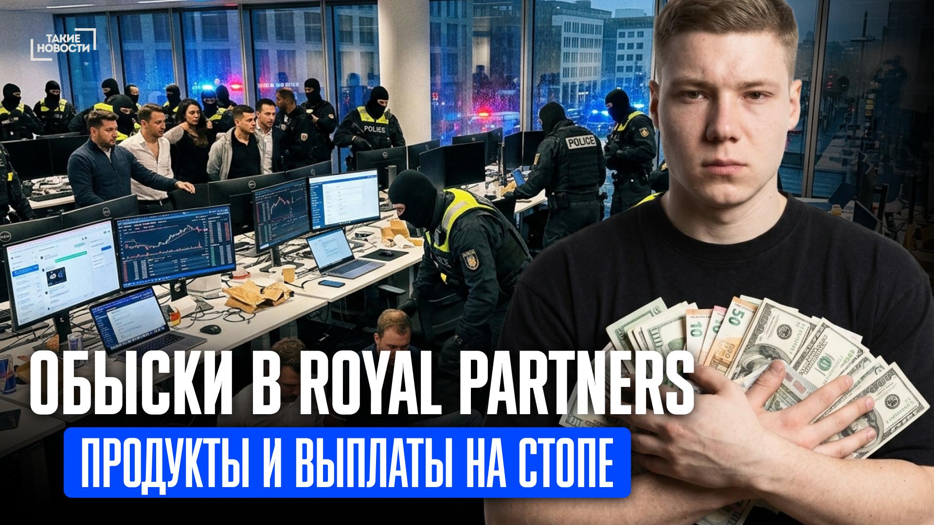 Свежий выпуск новостей 🗞Обыски в офисах Royal Partners, Meta запускает аналог Reddit,…
