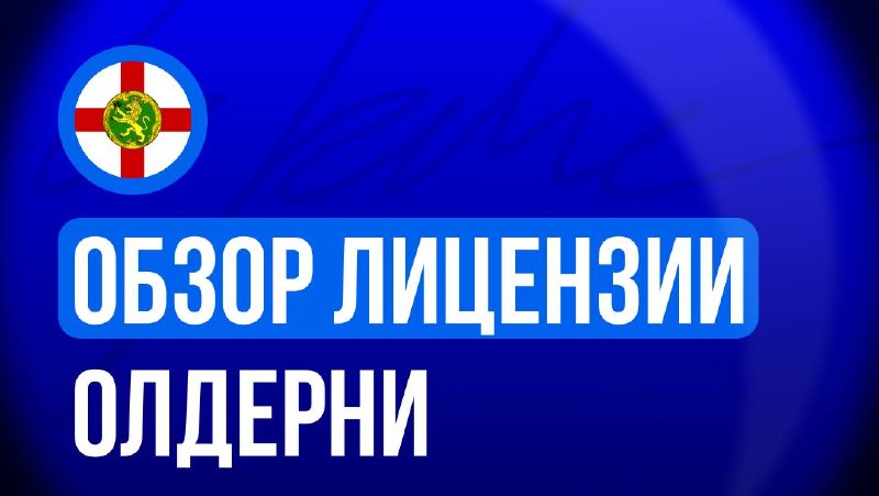 🇬🇬 Обзор лицензии ОлдерниОлдерни — небольшой остров в проливе Ла-Манш, владение Британской…