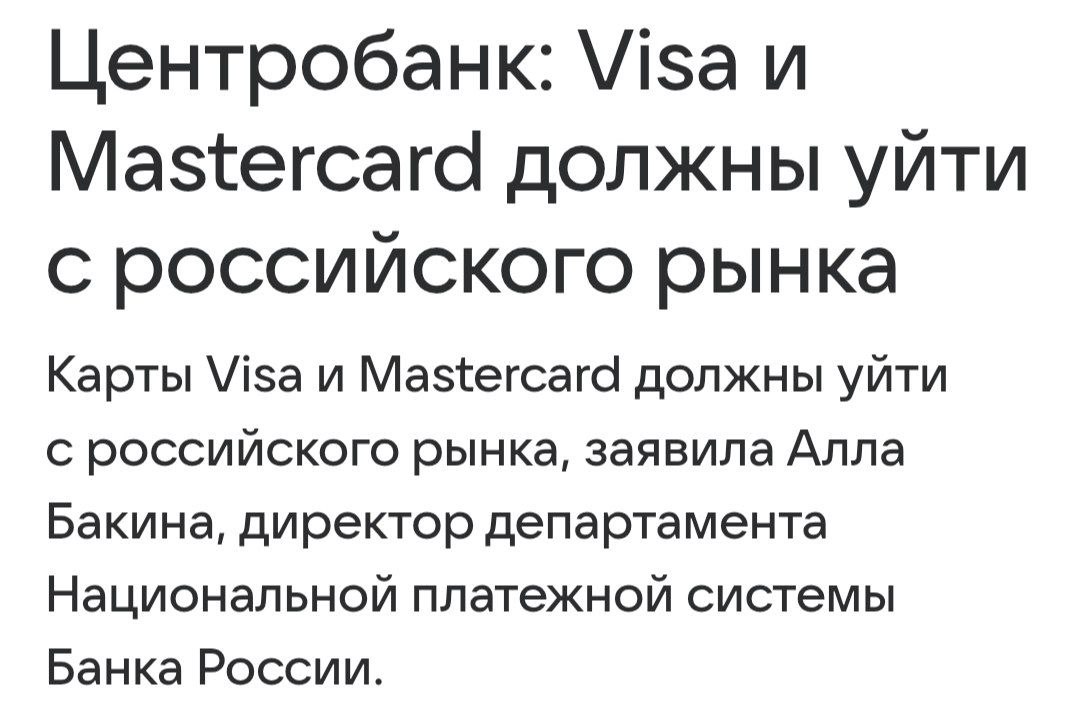 😱 Российский ЦБ готов вытравить иностранный пластик с рынкаВ отношении карт международной…