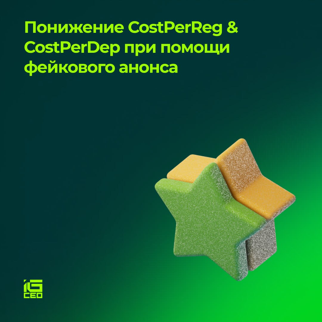 Понижение CostPerReg & CostPerDep при помощи фейкового анонса