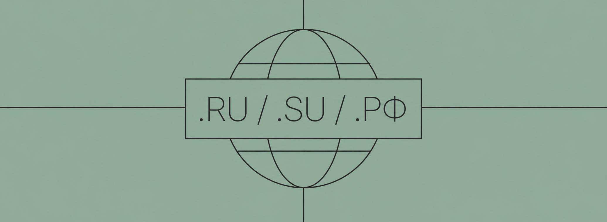 Про домены в зонах .ru / .su / .рф 🚸Я уже говорил,…