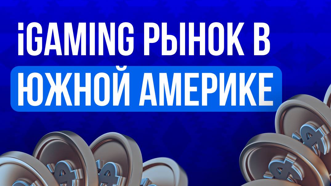 🌎 Южная Америка: карта iGaming-рынков 2025–2026SiGMA совместно с Blask опубликовали South America…