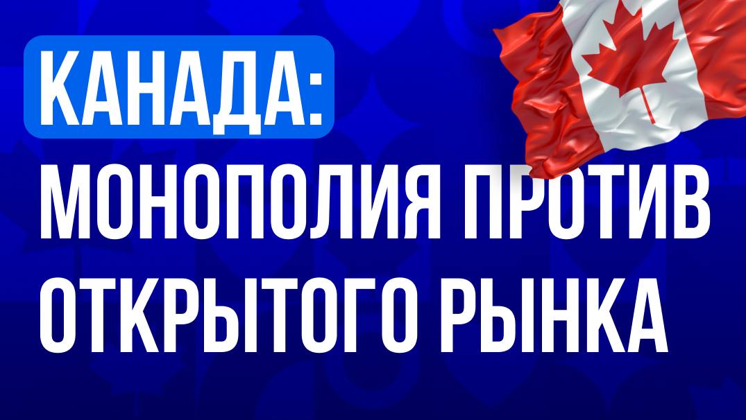🇨🇦 Канада: монополия против открытого рынкаКанада — третий iGaming-рынок мира с оборотом…