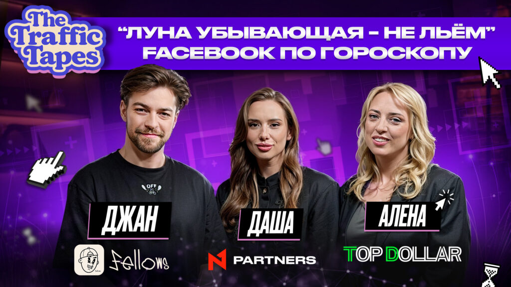Facebook Ads по фазам луны и другие невероятные истории — в новом The Traffic Tapes от N1 Partners