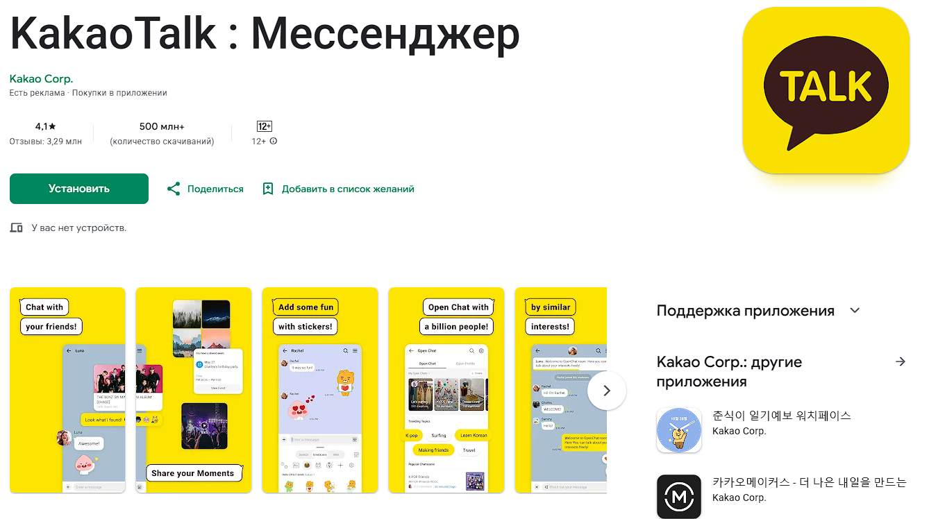 Страница KakaoTalk в Google Play — рейтинг 4,1, более 500 млн скачиваний