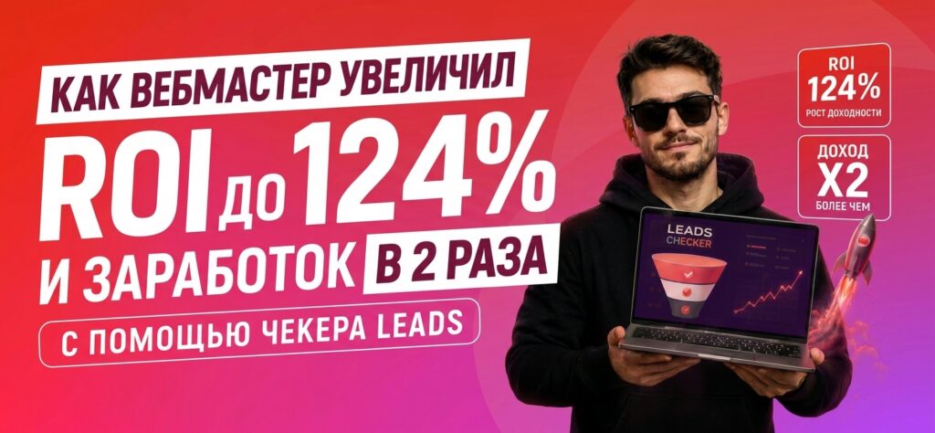 Как вебмастер увеличил ROI до 124% и заработок в 2 раза с помощью Чекера LEADS