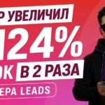 Как вебмастер увеличил ROI до 124% и заработок в 2 раза с помощью Чекера LEADS
