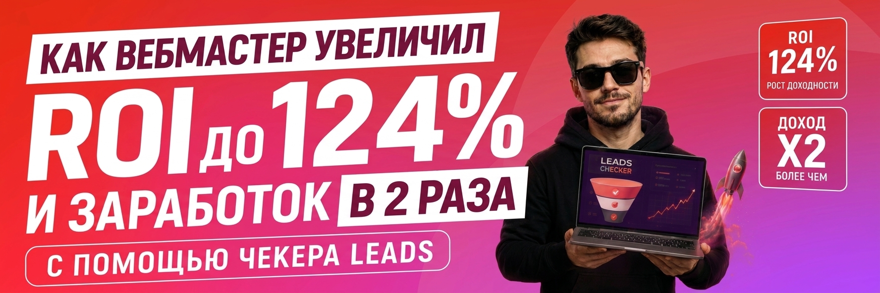 Как вебмастер увеличил ROI до 124% и заработок в 2 раза с помощью Чекера LEADS