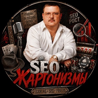 SEO-жаргонизмы | iGaming & SEO
