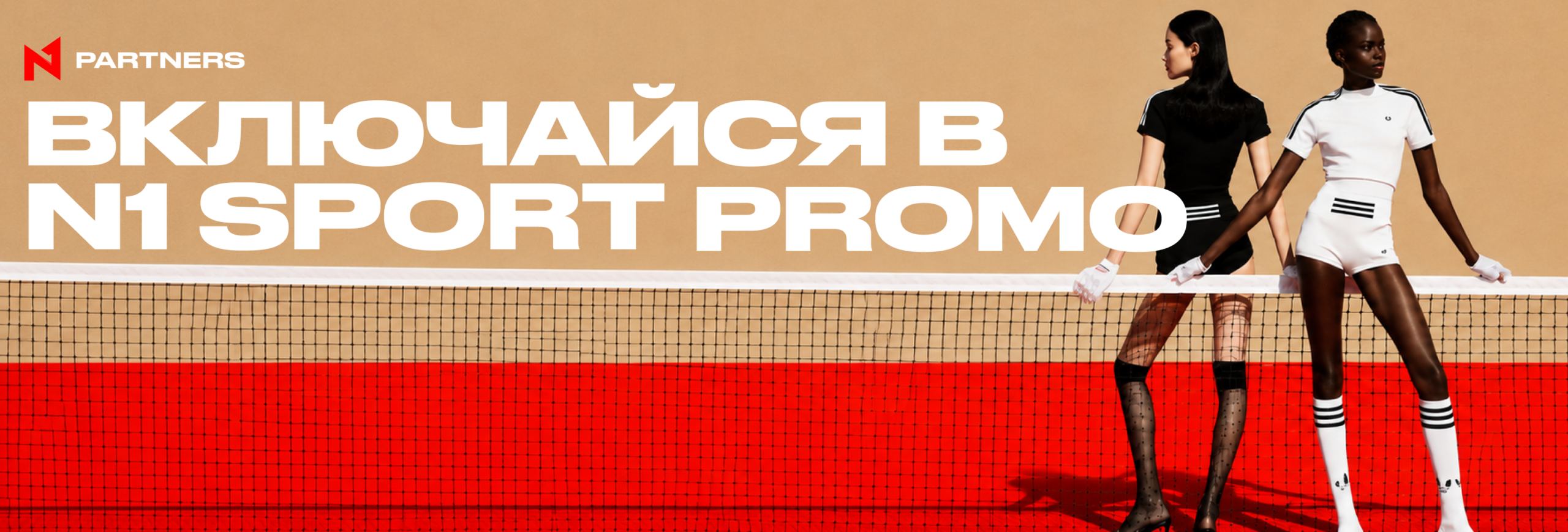 Включайся в N1 Sport Promo: каждый FTD повышает CPA!