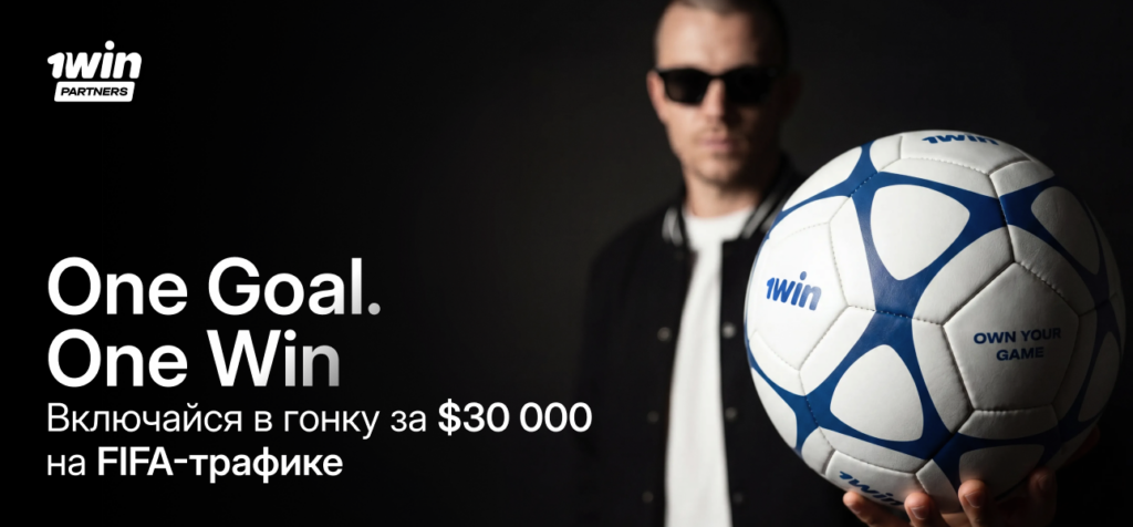 Заливай на FIFA World Cup 2026 с 1win Partners! Турнир с призовым фондом в $100 000