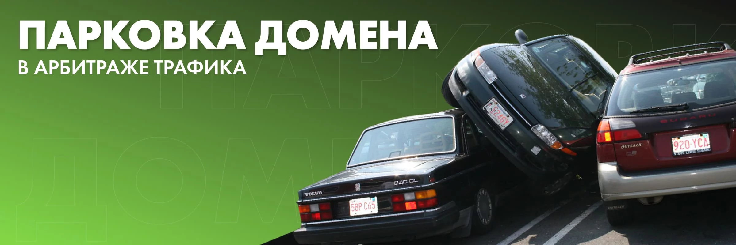 Читайте также: Парковка домена в арбитраже трафика: зачем и как сделать