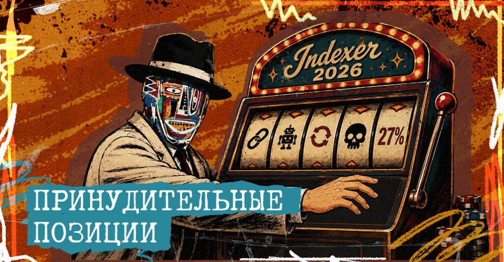 Как загнать ссылки в индекс и не слить бюджет на мертвый сервис: топ-10 индексаторов 2026