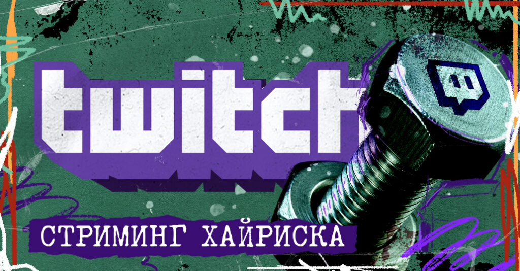 «Гайки закручены до предела, но лазейки остались»: арбитраж трафика на Twitch в 2026 году